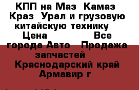 КПП на Маз, Камаз, Краз, Урал и грузовую китайскую технику. › Цена ­ 125 000 - Все города Авто » Продажа запчастей   . Краснодарский край,Армавир г.